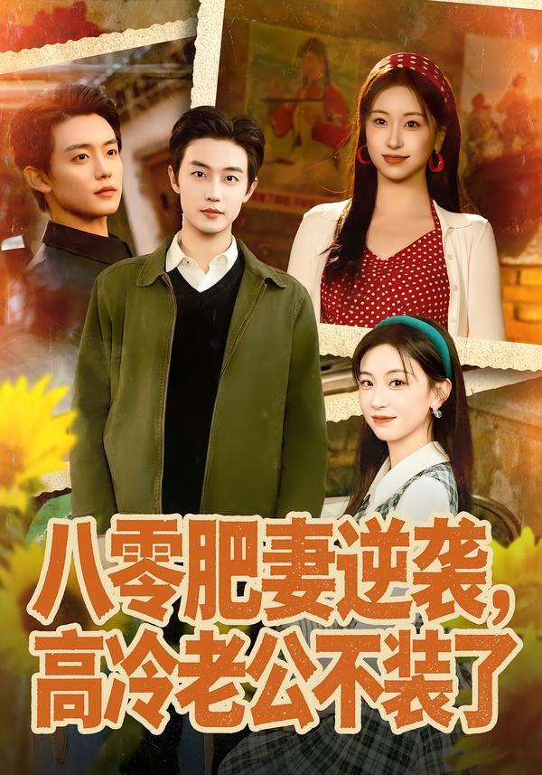 八零肥妻逆袭，高冷老公不装了海报