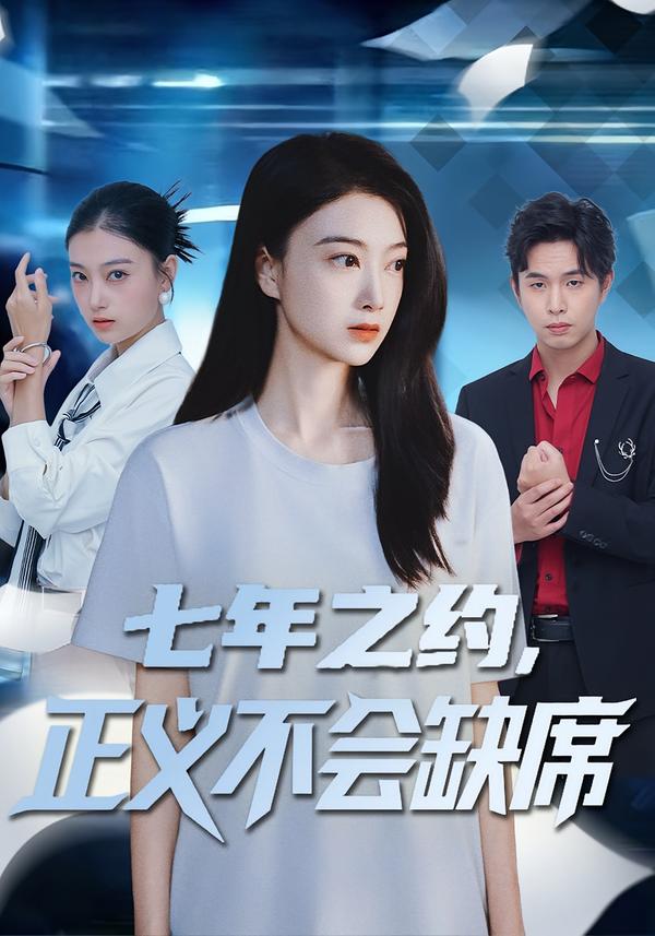 七年之约，正义不会缺席海报