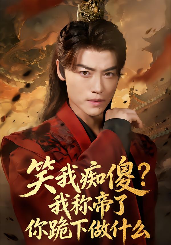 笑我痴傻？我称帝了你跪下做什么海报