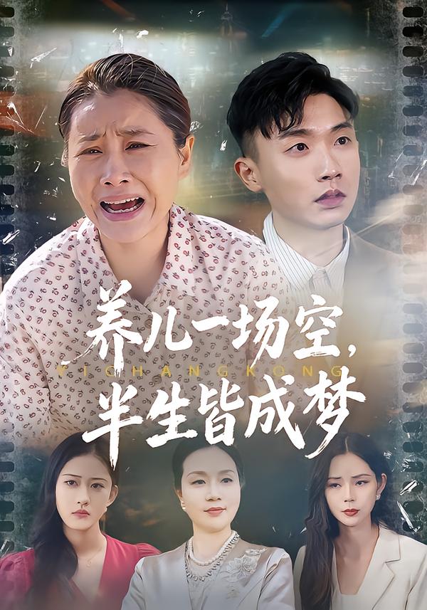 养儿一场空，半生皆成梦海报