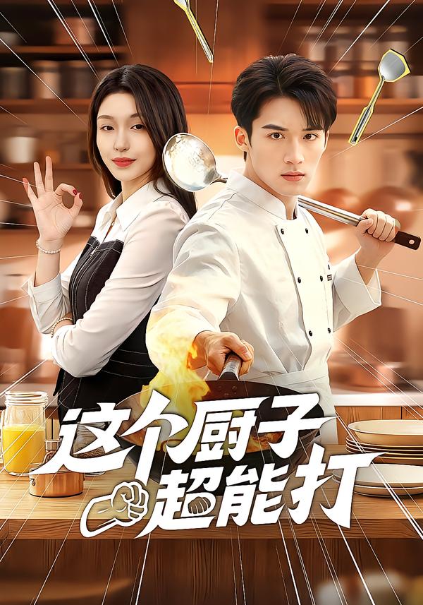 这个厨子超能打海报