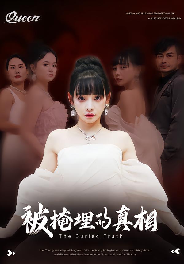 被掩埋的真相海报