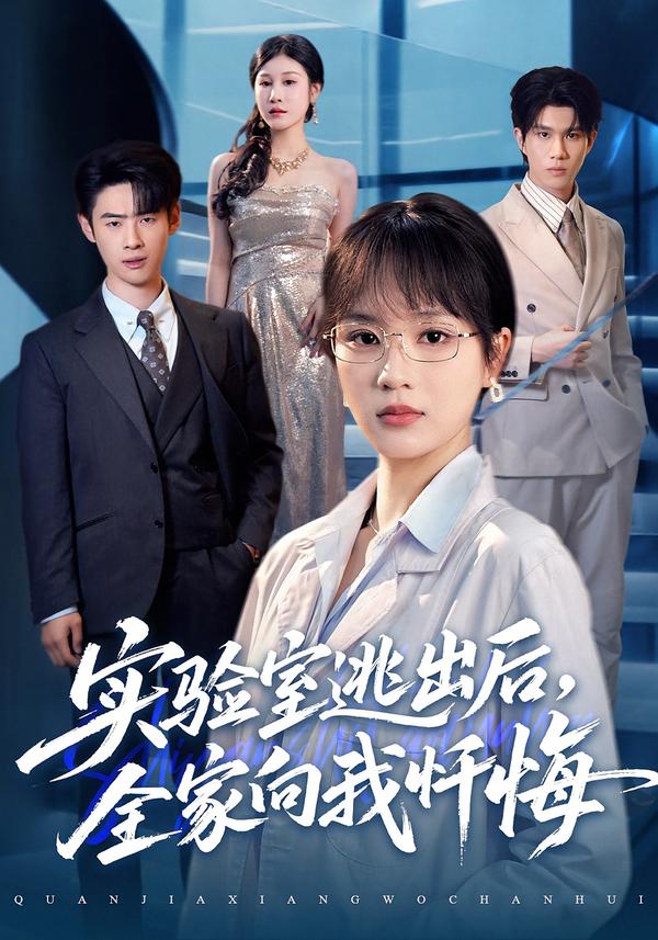 实验室逃出后，全家向我忏悔海报