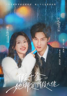 假千金她绑定了假大佬海报