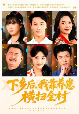 下乡后，我靠养崽横扫全村海报