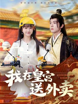 我在皇宫送外卖海报