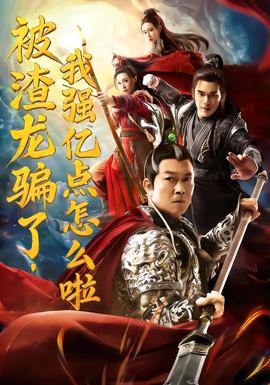 被渣龙骗了，我强亿点怎么啦海报