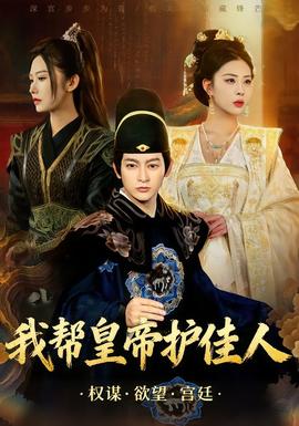 我帮皇帝护佳人海报