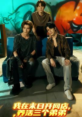 我在末日开网店，养活三个弟弟海报