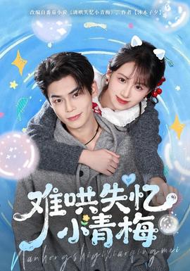 难哄失忆小青梅海报
