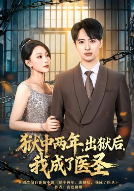 狱中两年，出狱后，我成了医圣海报