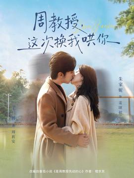 周教授，这次换我哄你海报