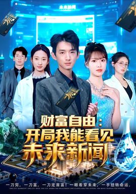 财富自由：开局我能看见未来新闻海报