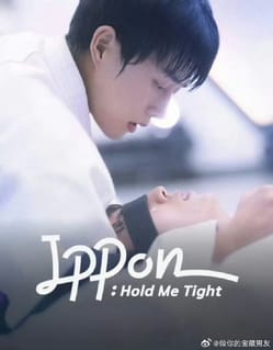 一本！抱紧我海报