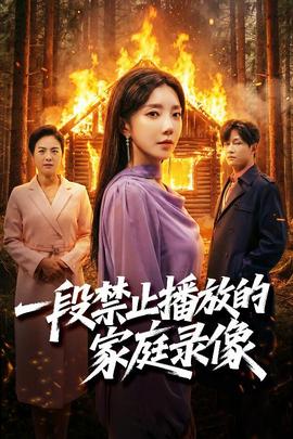 一段禁止播放的家庭录像海报
