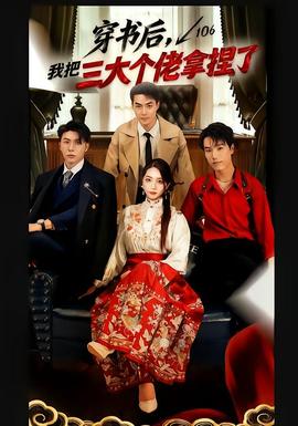 穿书后，我把三大个佬拿捏了海报