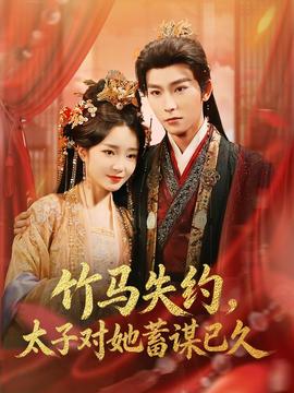 竹马失约，太子对她蓄谋已久海报