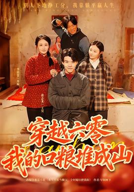 穿越六零，我的口粮堆成山海报