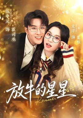 放牛的星星海报