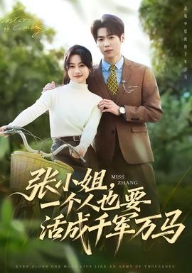 张小姐，一个人也要活成千军万马海报