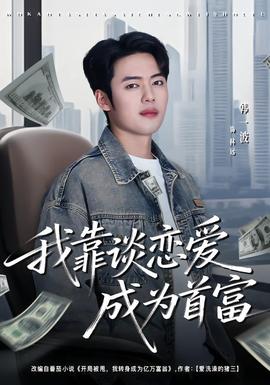 我靠谈恋爱成为首富海报