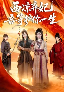 西凉弃妃，吾等护你一生海报