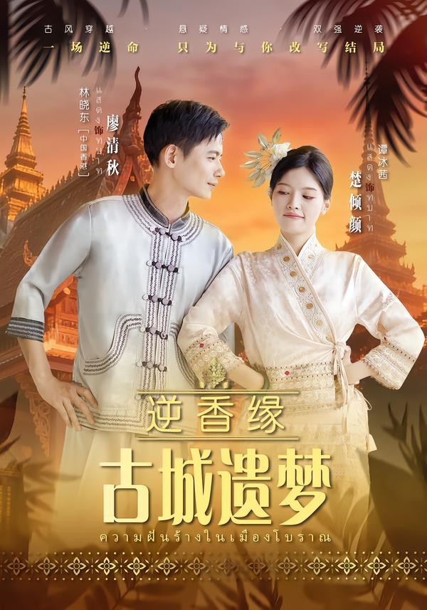 逆香缘古城遗梦海报