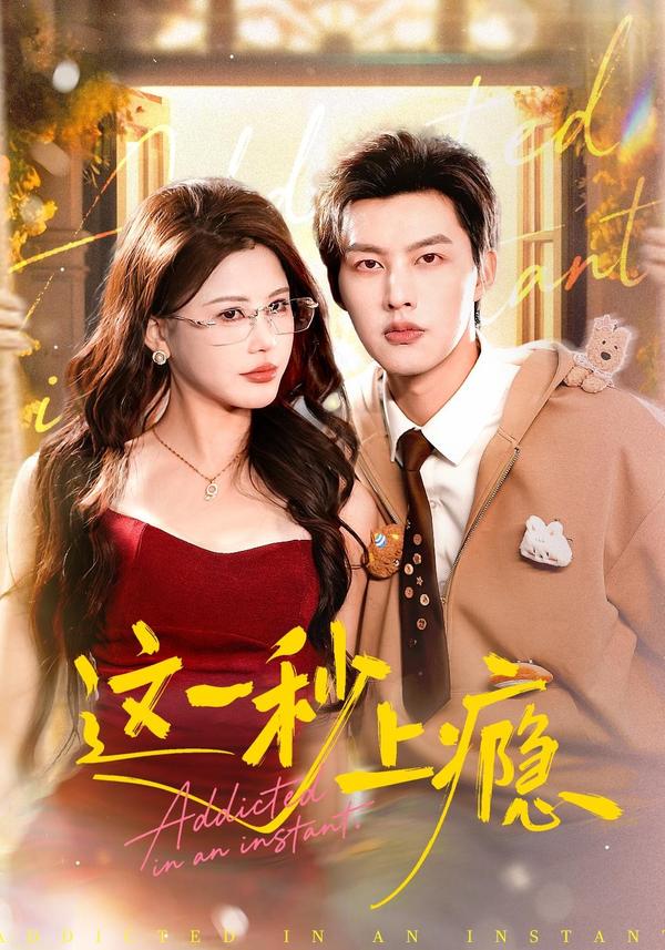 这一秒上瘾海报