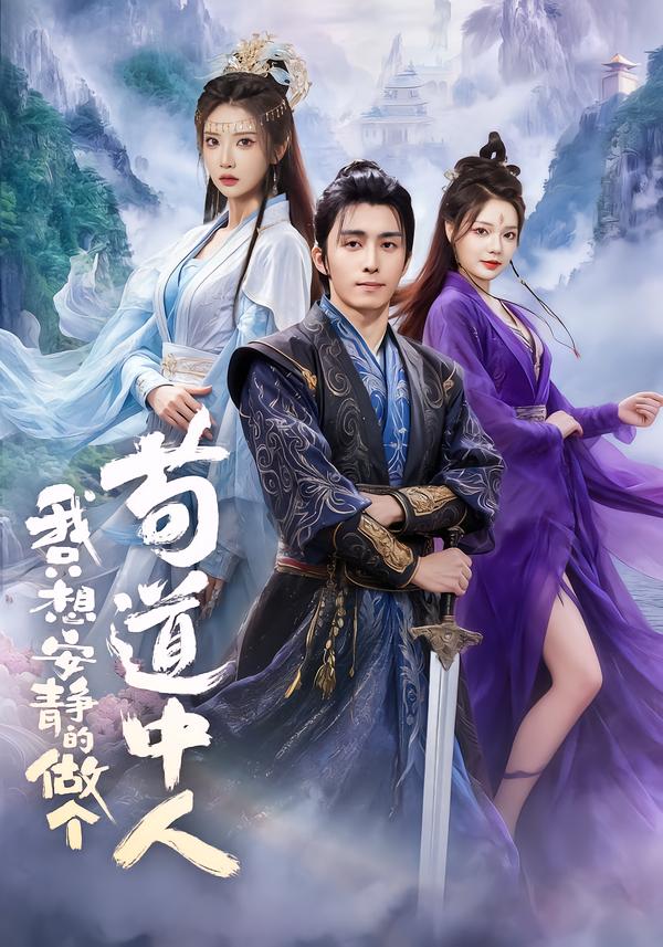 我只想安静的做个苟道中人海报