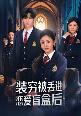 装穷被丢进恋爱盲盒后海报