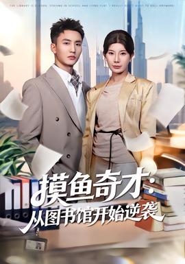 摸鱼奇才：从图书馆开始逆袭海报