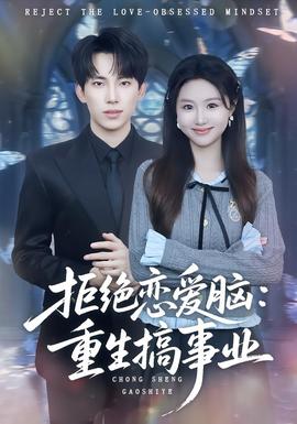 拒绝恋爱脑：重生搞事业海报
