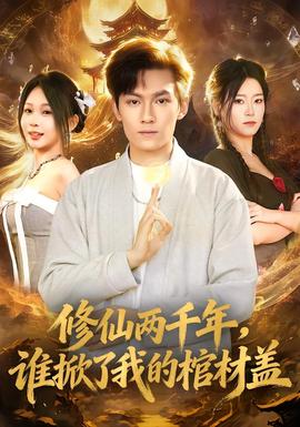 修仙两千年，谁掀了我的棺材盖海报