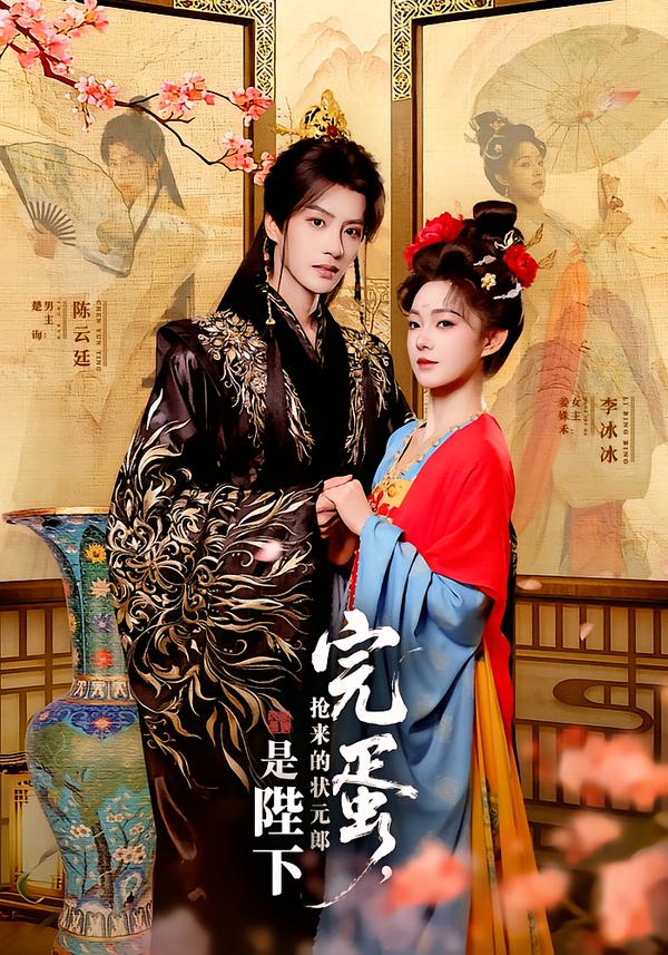 完蛋抢来的状元郎是陛下海报