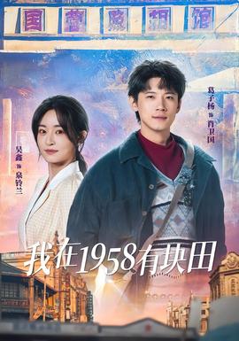 我在1958有块田海报