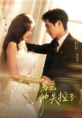 穿书后，我写的男主他失控了海报