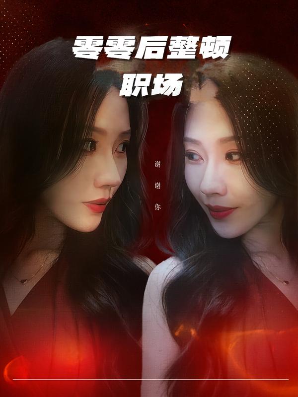 零零后整顿职场海报