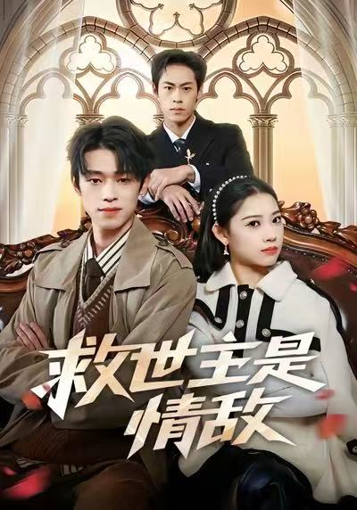 救世主是情敌海报