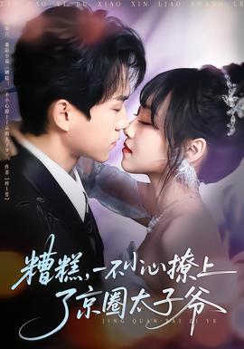 糟糕，一不小心撩上了京圈太子爷海报
