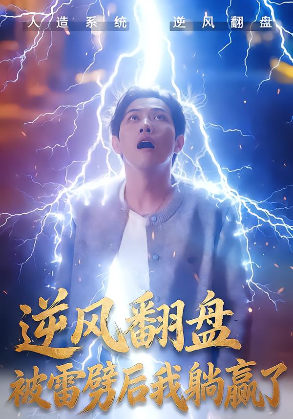 逆风翻盘被雷劈后我躺赢了海报