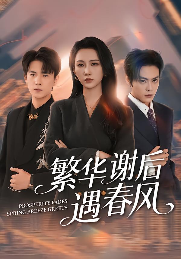 繁华谢后遇春风海报