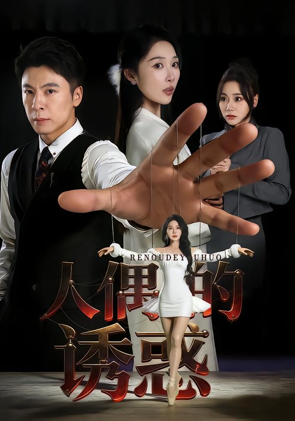 人偶的诱惑海报