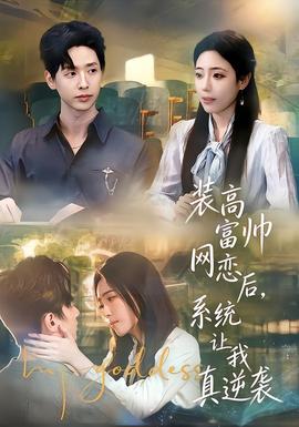 装高富帅网恋后，系统让我真逆袭海报