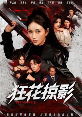 狂花掠影海报