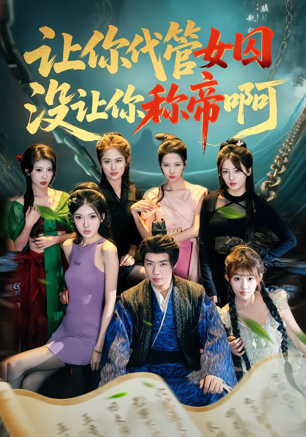 让你代管女囚，没让你称帝啊海报