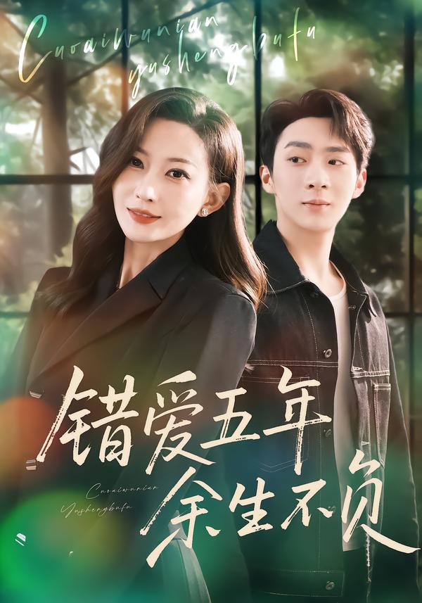 错爱五年，余生不负海报