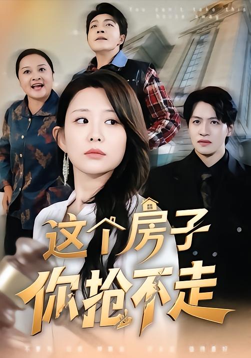 这个房子你抢不走海报