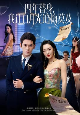 莫及四年替身，我让白月光追悔莫及海报