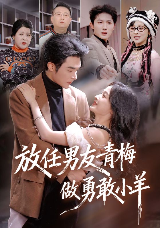 放任男友青梅做勇敢小羊海报