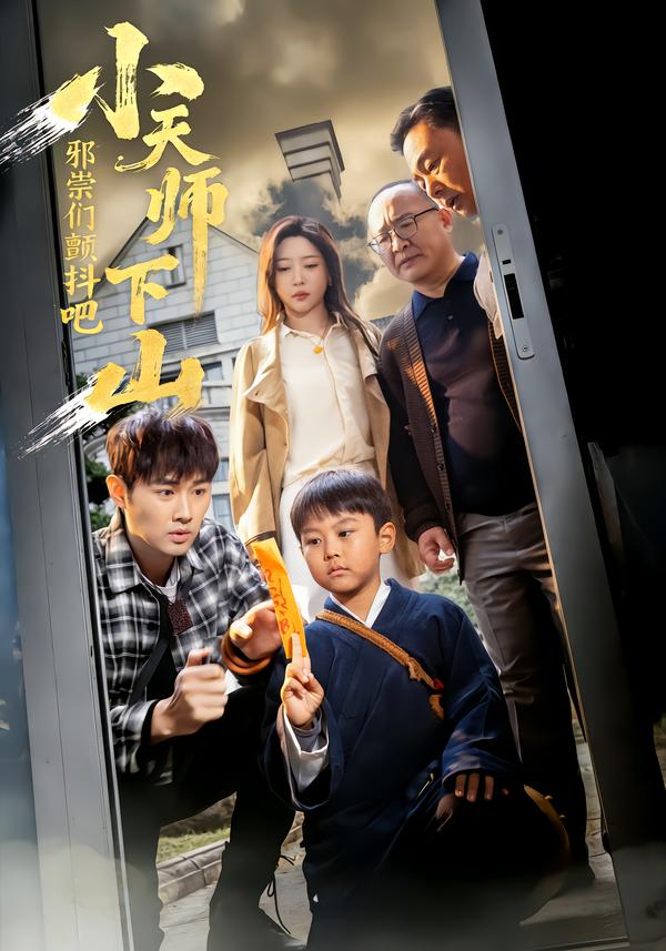 小天师下山，邪祟们颤抖吧海报